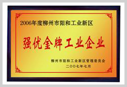 2007年，柳州富達(dá)榮獲“強(qiáng)優(yōu)金牌工業(yè)企業(yè)”稱號(hào)
